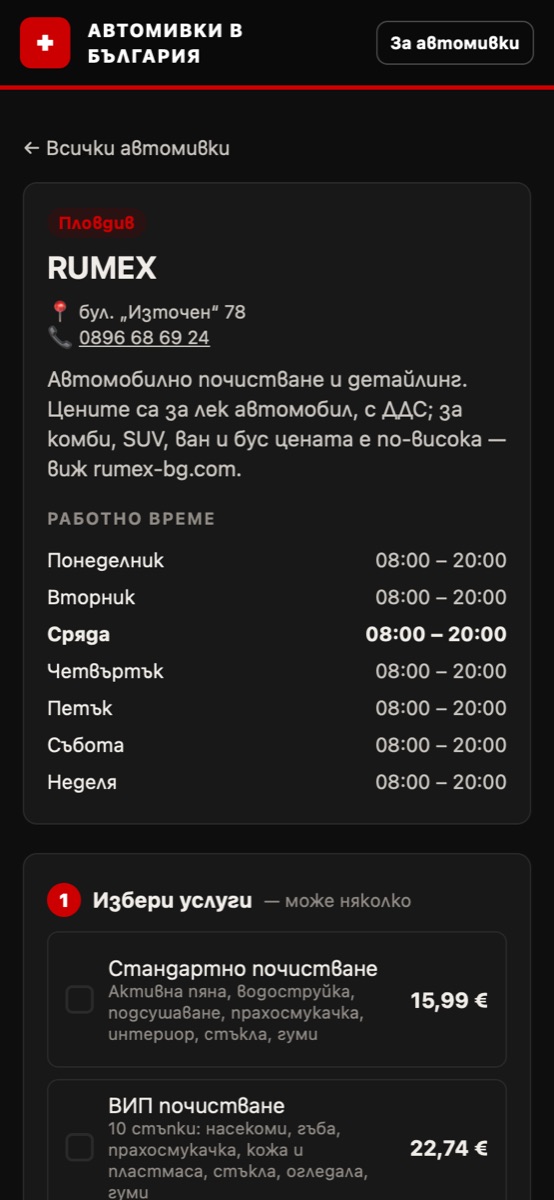 Страницата на автомивката: адрес, телефон, работно време и услуги