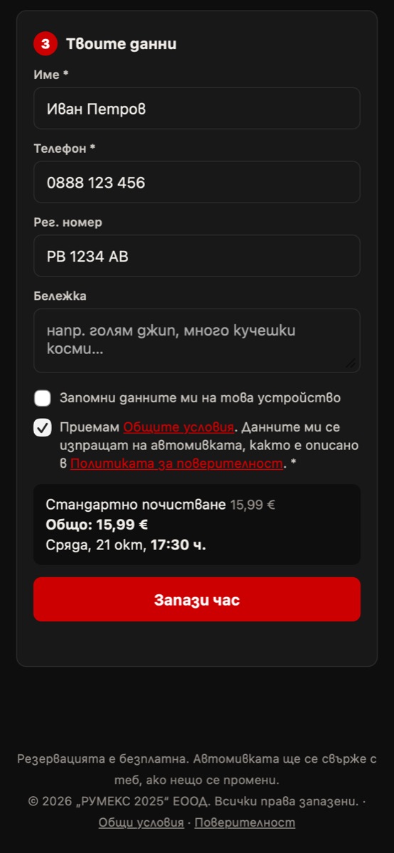 Име, телефон и запазване на часа